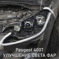 Peugeot 4007 - не светят фары, улучшили штатную оптику фар и вернули качественный свет