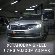 Skoda Octavia - улучшение света фар, установка BI-LED линз AOZOOM A3 MAX