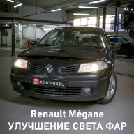 Renault Mégane - улучшение света фар