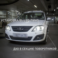 Установка bi led линз и дхо в поворотник в LADA Largus